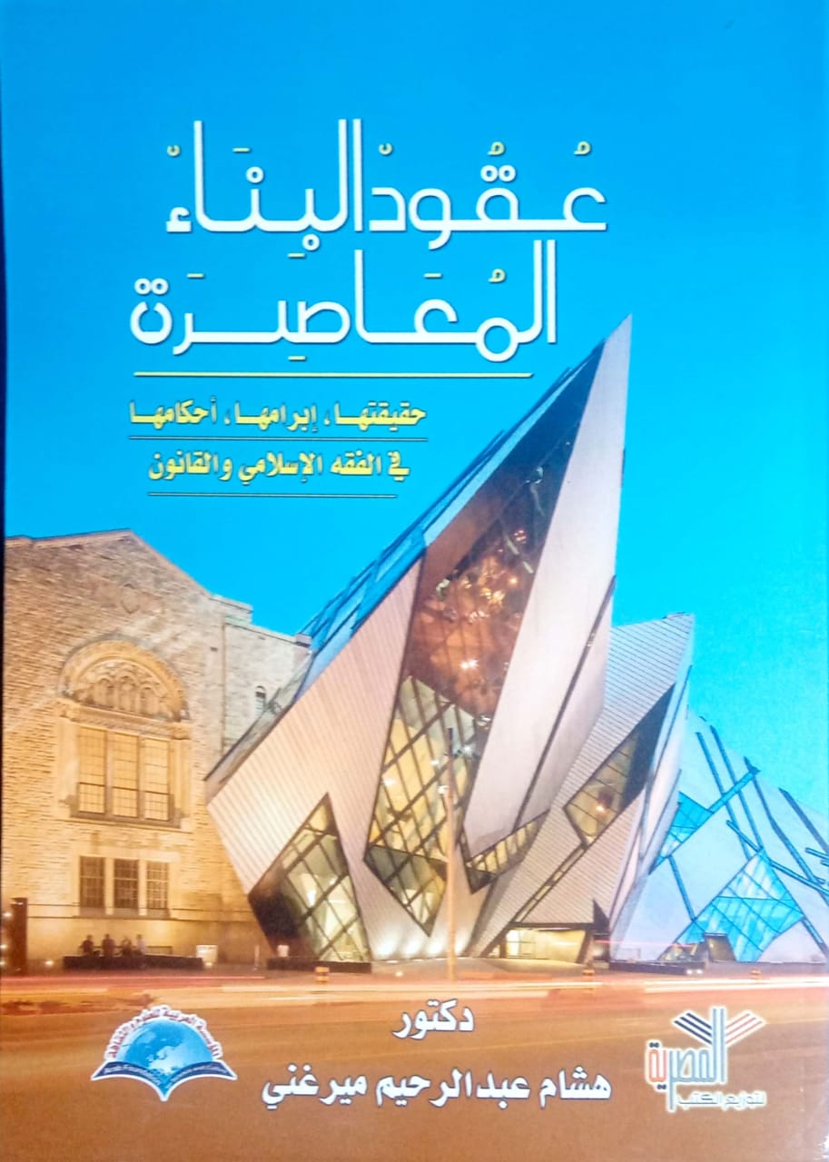 عقود البناء المعاصرة