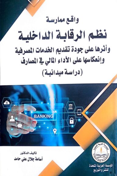 حقيقة-ممارسة-نظم-الرقابة-الداخيلة -وأثرها -على -جودة -تقديم -الخدمات -المصرفية