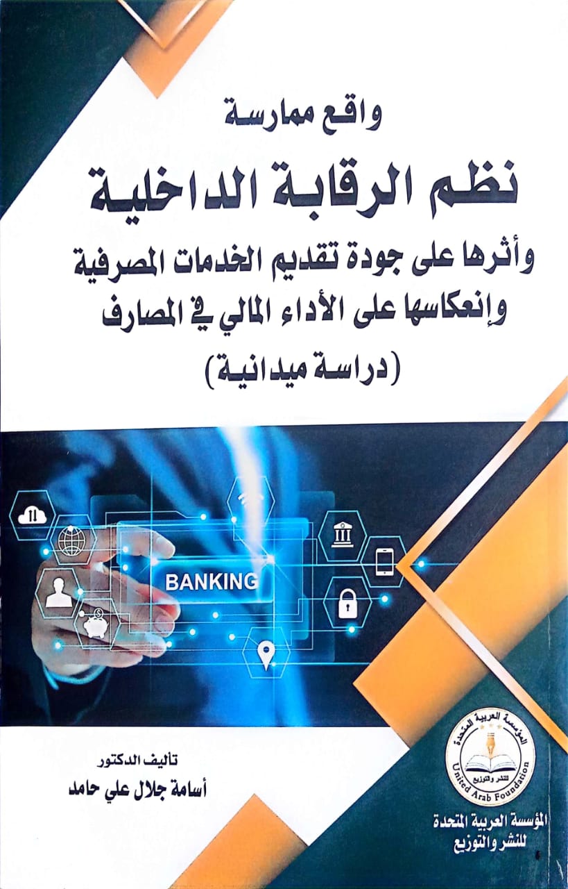 حقيقة-ممارسة-نظم-الرقابة-الداخيلة -وأثرها -على -جودة -تقديم -الخدمات -المصرفية