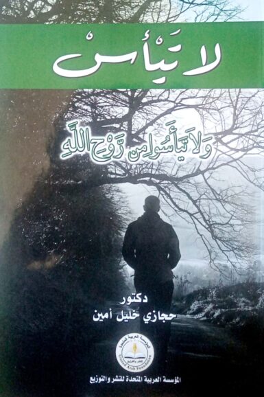 لاتيأس من روح الله
