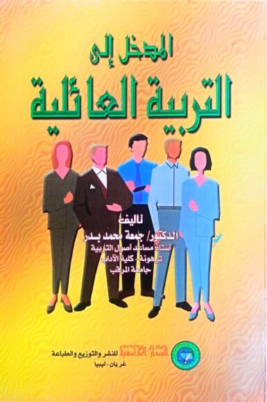 المدخل إلى التربية العائلية