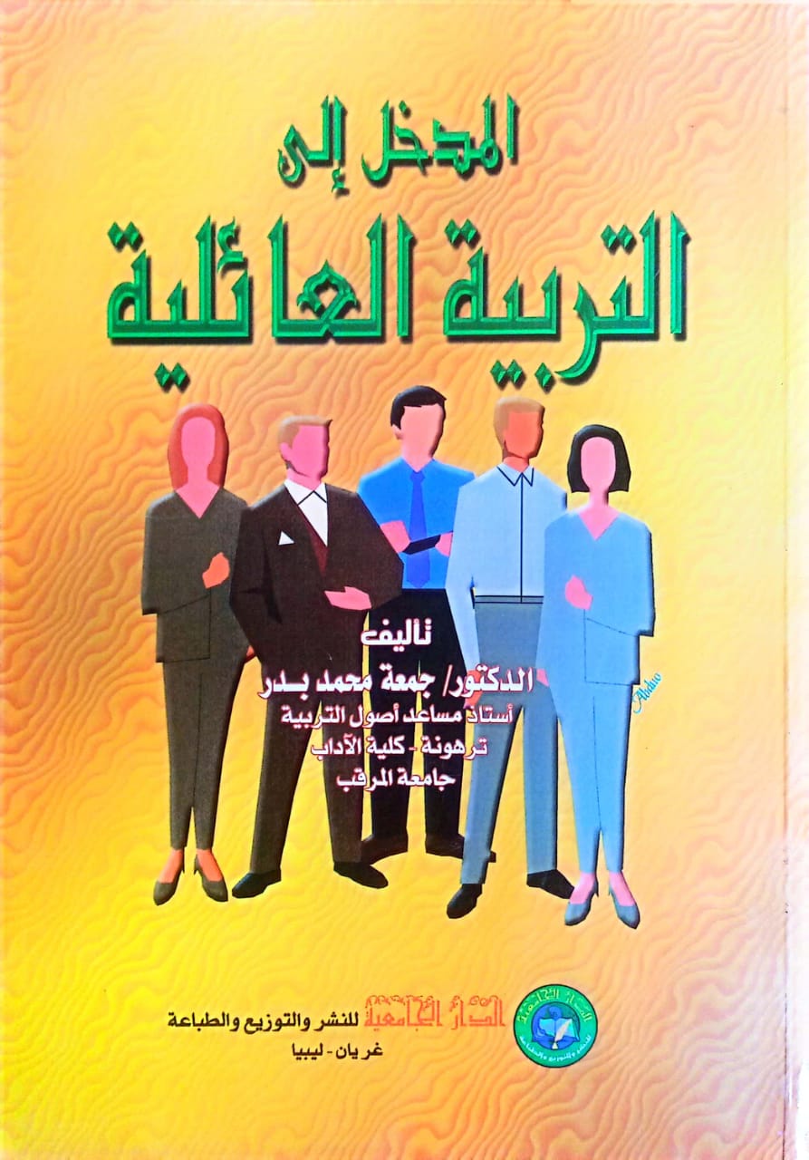 المدخل إلى التربية العائلية