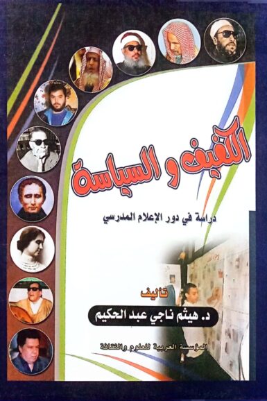الكفيف والسيساسة