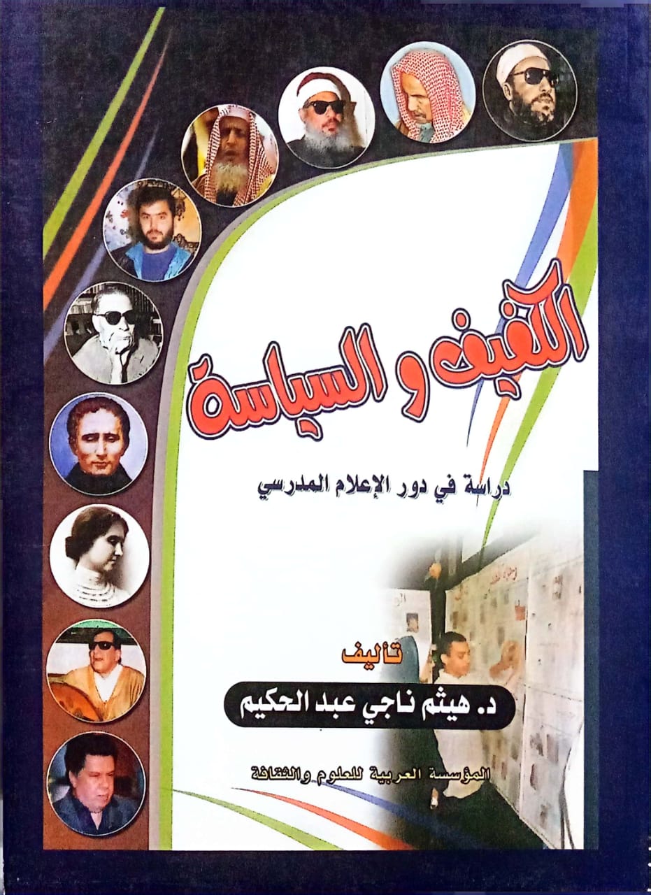 الكفيف والسيساسة