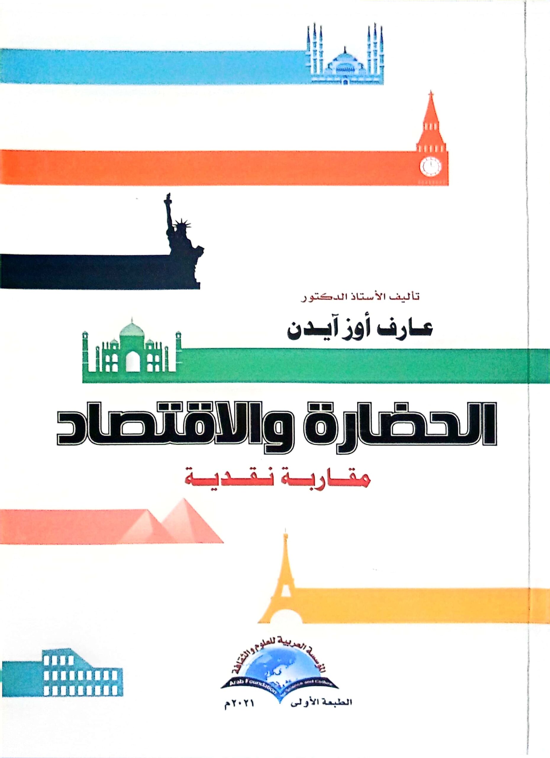 الحضارة والإقتصاد