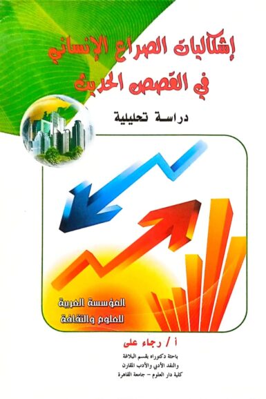 إشكاليات الصراع الإنسانى