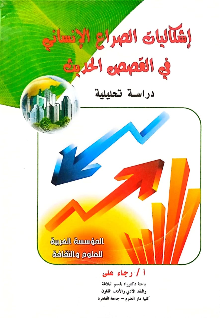 إشكاليات الصراع الإنسانى
