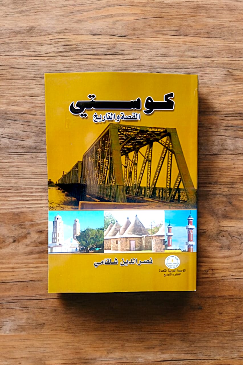 كوستى القصة والتاريخ