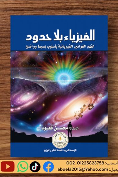 الفيزياء بلا حدود